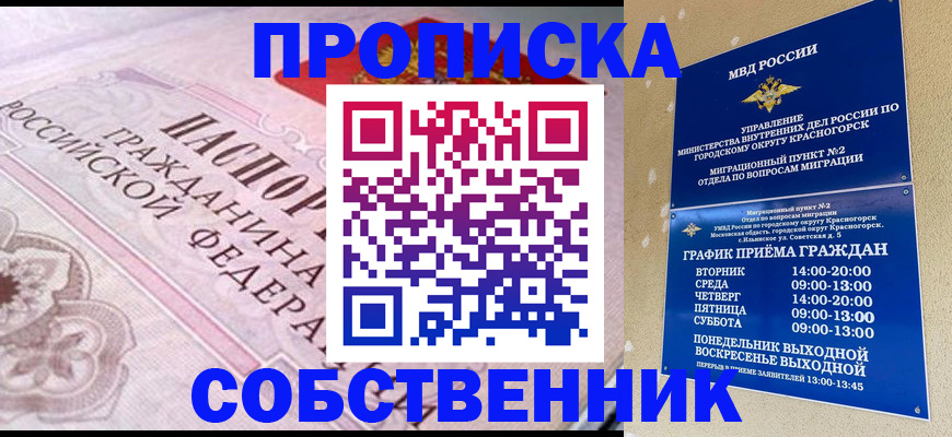 прописка от собственника в Кургане