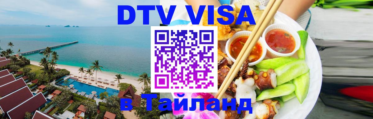 DTV (ДТВ) visa Таиланд Курган 