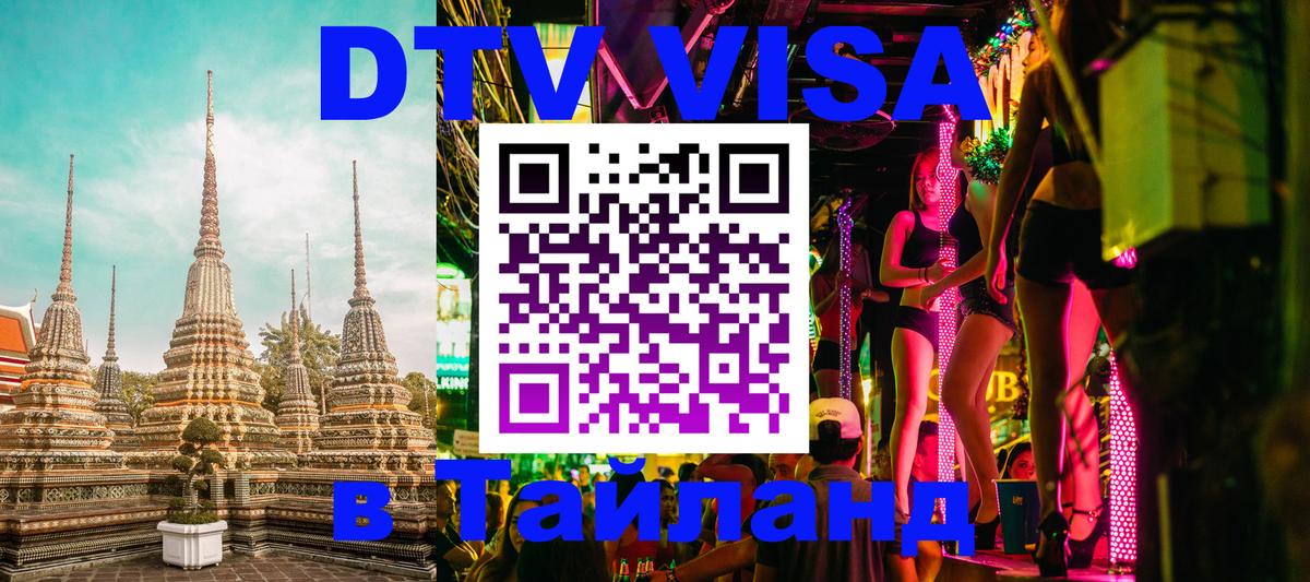DTV Visa Тайланд купить 
